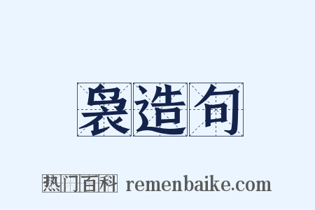 袅造句是什么意思的图片